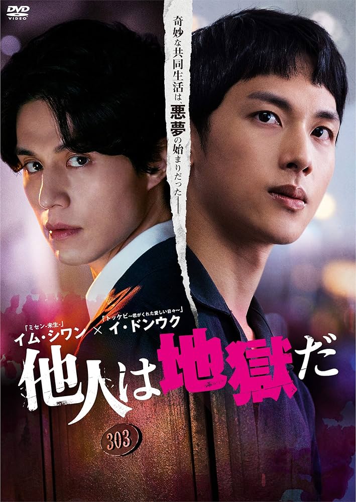 他人は地獄だ　dvd box Amazon.co.jp: 他人は地獄だ DVD-BOX : イム・シワン, イ